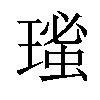 𤨚汉字