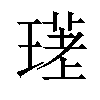 𤨛汉字