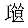 𤨜汉字