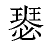 𤨝汉字