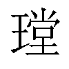 𤨠汉字