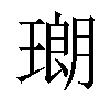 𤨡汉字