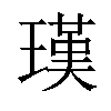 𤨢汉字