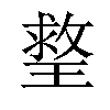 𤨣汉字