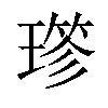 𤨤汉字