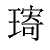 𤨥汉字