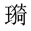 𤨦汉字