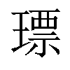 𤨧汉字