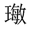 𤨨汉字