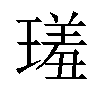 𤨩汉字