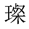 𤨪汉字