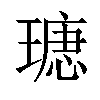 𤨫汉字