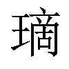 𤨬汉字