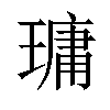 𤨭汉字