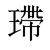 𤨮汉字