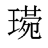 𤨰汉字