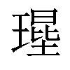 𤨱汉字