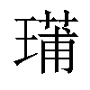 𤨳汉字