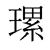 𤨴汉字