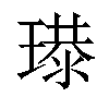 𤨶汉字