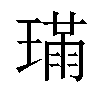 𤨸汉字