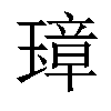 𤨼汉字