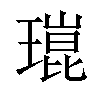 𤨾汉字