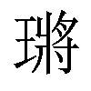 𤨿汉字