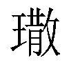 𤩀汉字