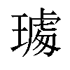 𤩁汉字