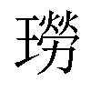 𤩂汉字