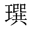 𤩄汉字