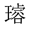 𤩅汉字