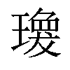 𤩆汉字