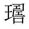 𤩇汉字