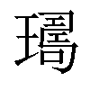 𤩈汉字