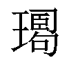 𤩉汉字