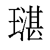 𤩌汉字