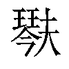 𤩍汉字