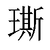 𤩐汉字