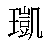 𤩑汉字