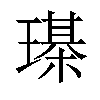 𤩒汉字