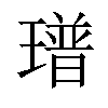 𤩓汉字