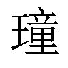 𤩔汉字