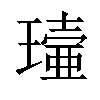 𤩖汉字