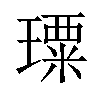 𤩗汉字