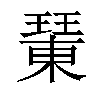 𤩘汉字