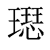 𤩙汉字