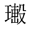 𤩚汉字