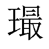 𤩛汉字